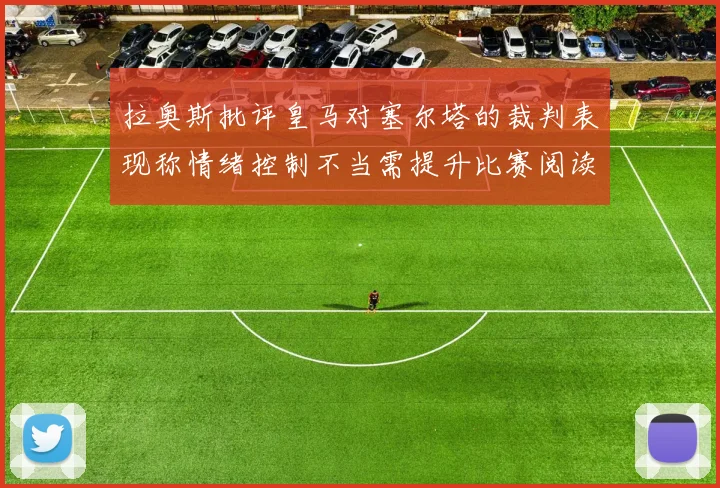 拉奥斯批评皇马对塞尔塔的裁判表现称情绪控制不当需提升比赛阅读能力