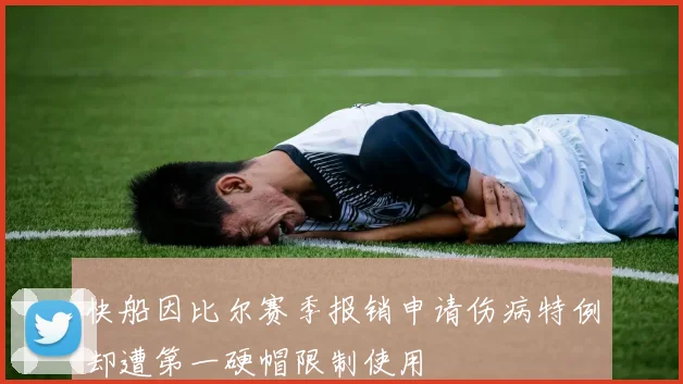 快船因比尔赛季报销申请伤病特例却遭第一硬帽限制使用