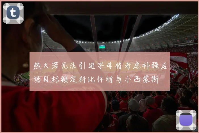 热火若无法引进字母将考虑补强后场目标锁定科比怀特与小西蒙斯