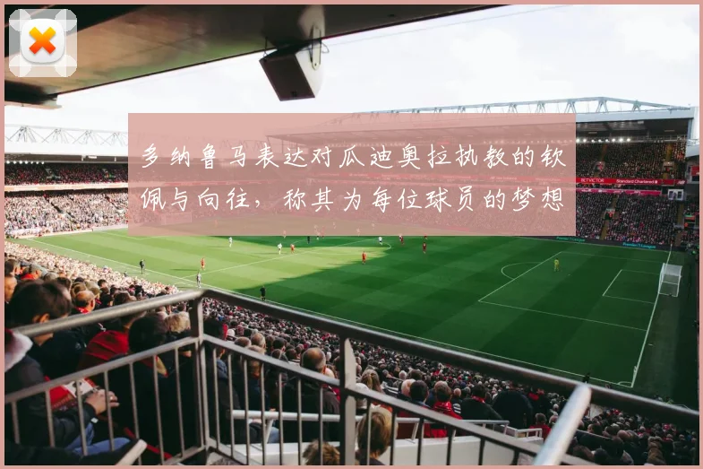 多纳鲁马表达对瓜迪奥拉执教的钦佩与向往，称其为每位球员的梦想之地
