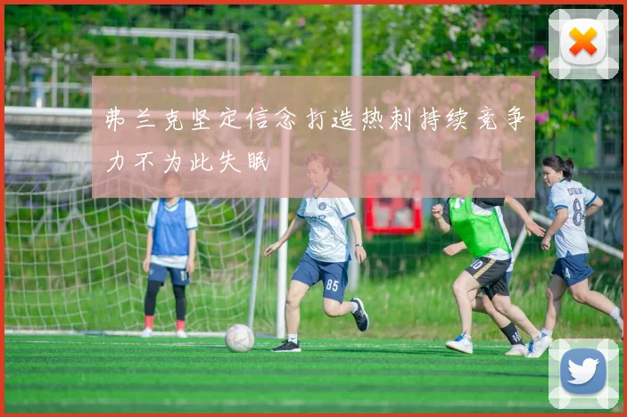 弗兰克坚定信念打造热刺持续竞争力不为此失眠