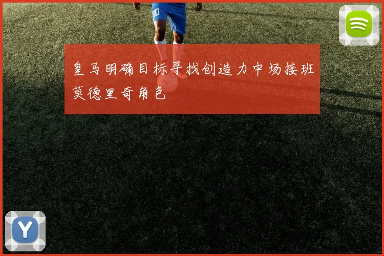 皇马明确目标寻找创造力中场接班莫德里奇角色