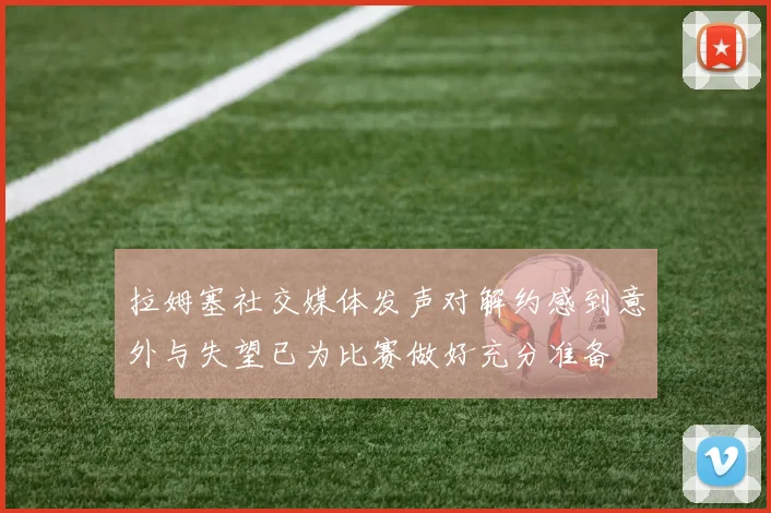 拉姆塞社交媒体发声对解约感到意外与失望已为比赛做好充分准备