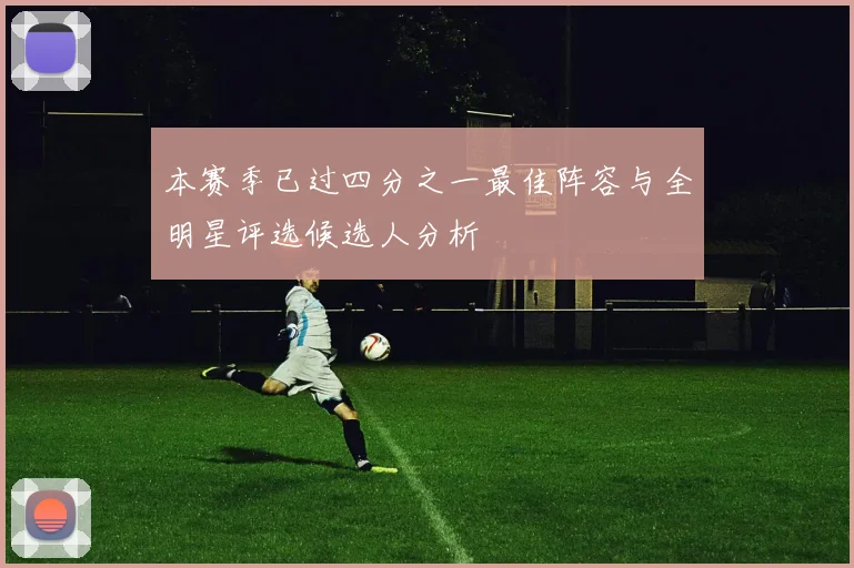 本赛季已过四分之一最佳阵容与全明星评选候选人分析
