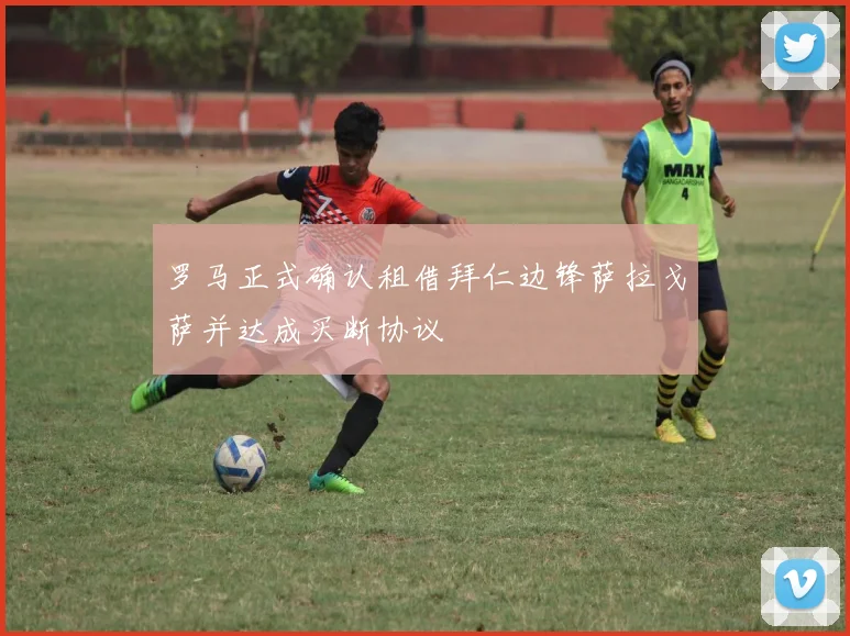罗马正式确认租借拜仁边锋萨拉戈萨并达成买断协议