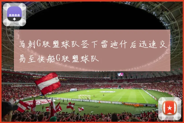 马刺G联盟球队签下雷迪什后迅速交易至快船G联盟球队