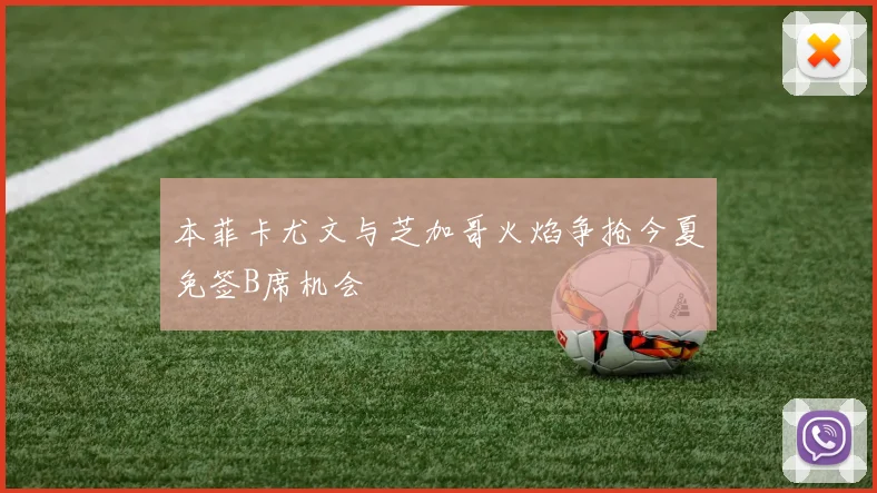 本菲卡尤文与芝加哥火焰争抢今夏免签B席机会