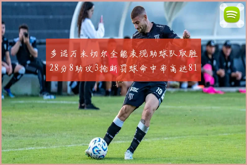 多诺万米切尔全能表现助球队取胜28分8助攻3抢断罚球命中率高达81