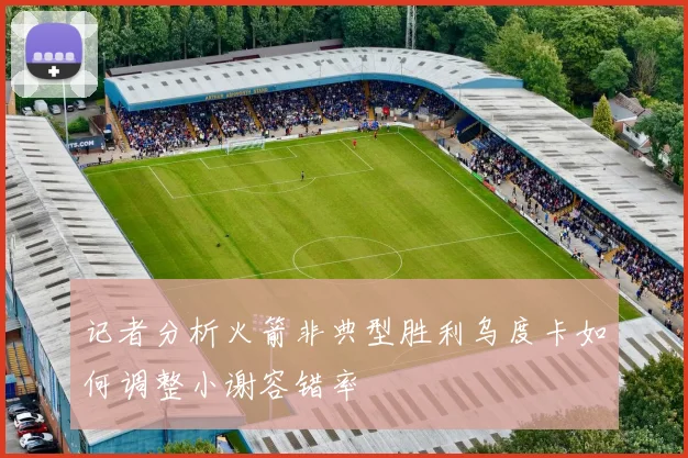 记者分析火箭非典型胜利乌度卡如何调整小谢容错率