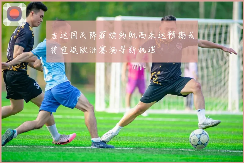 吉达国民降薪续约凯西未达预期或将重返欧洲赛场寻新机遇