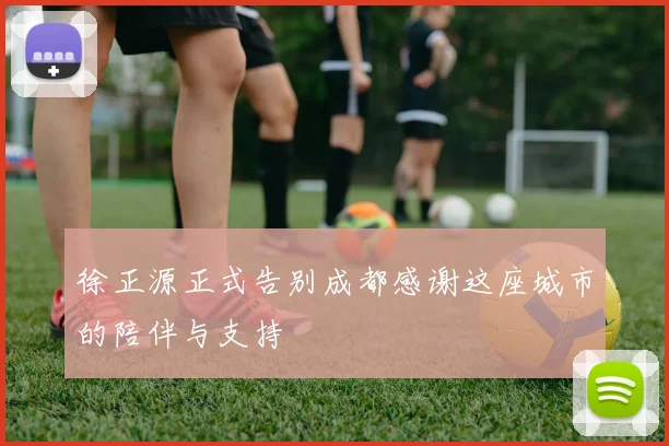 徐正源正式告别成都感谢这座城市的陪伴与支持