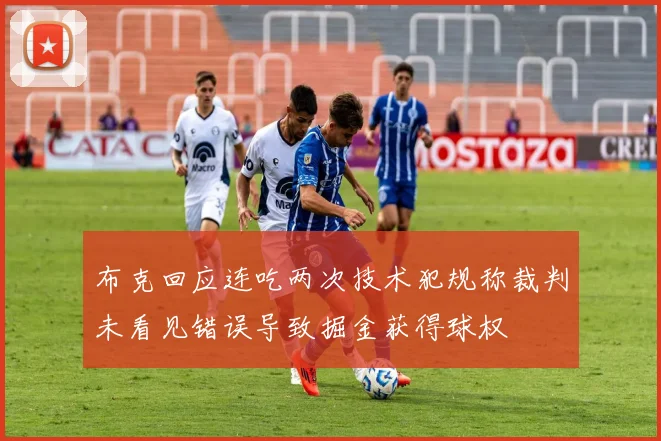 布克回应连吃两次技术犯规称裁判未看见错误导致掘金获得球权