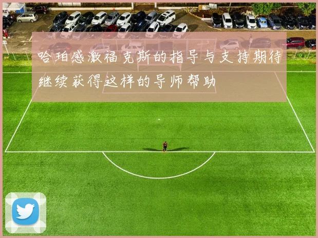 哈珀感激福克斯的指导与支持期待继续获得这样的导师帮助