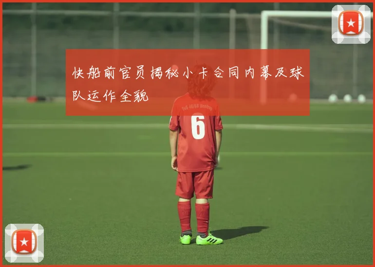 快船前官员揭秘小卡合同内幕及球队运作全貌
