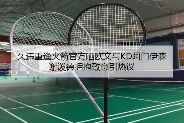 久违重逢火箭官方晒欧文与KD阿门伊森谢泼德拥抱致意引热议 - kaiyun